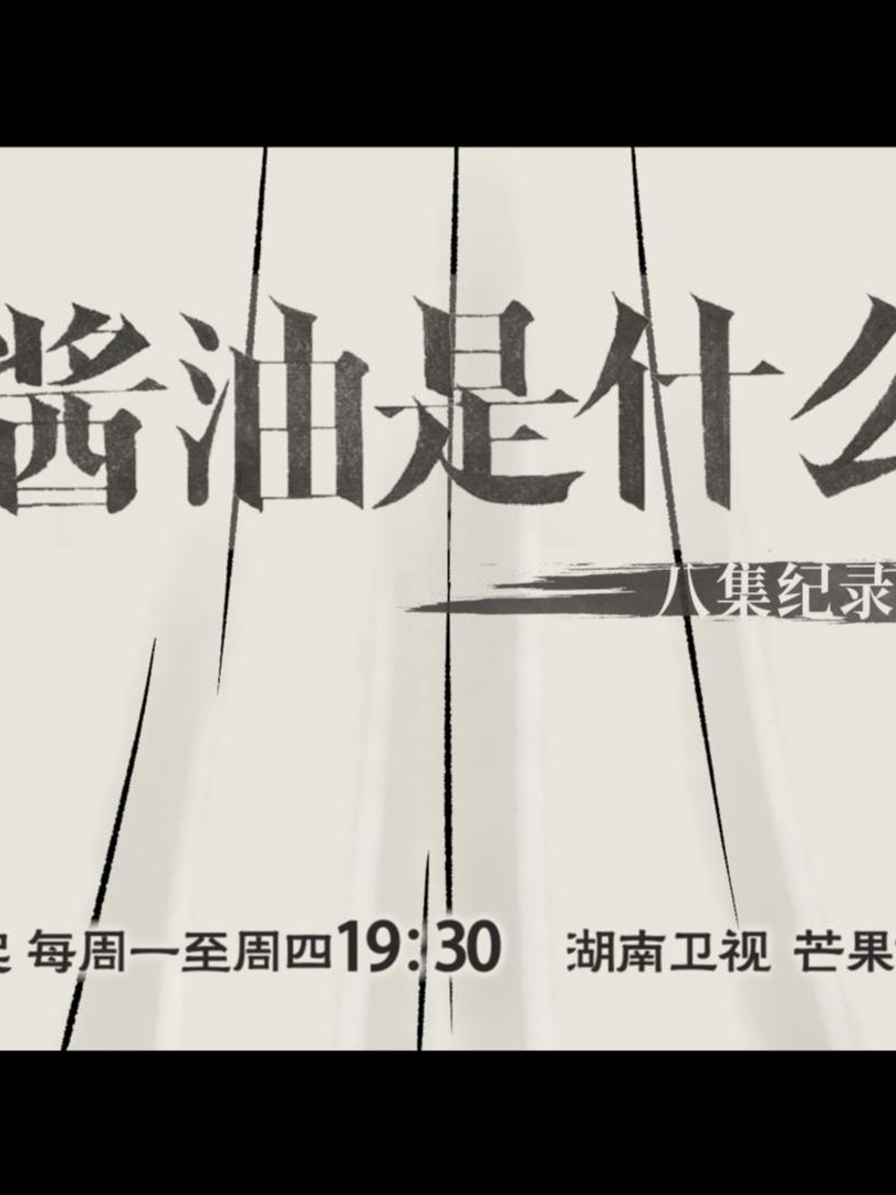 #纪录片酱油是什么 定档12月2日!一场关于味道、科学与文化的深度旅行即将启程，微生物的协作秘密将被--揭开。那些曾经无形却无处不在的小生命，以惊人的数量和种类，编织着酱油独特的风味图谱。和AI人一起穿梭微生物宇宙，于细微之处见真章。由 #湖南卫视 #芒果TV 联合出品，芒果伯璟、伯璟文化制作的8集纪录片《酱油是什么》将于12月2日起每周一至周四19:30在湖南卫视、芒果TV同步播出。