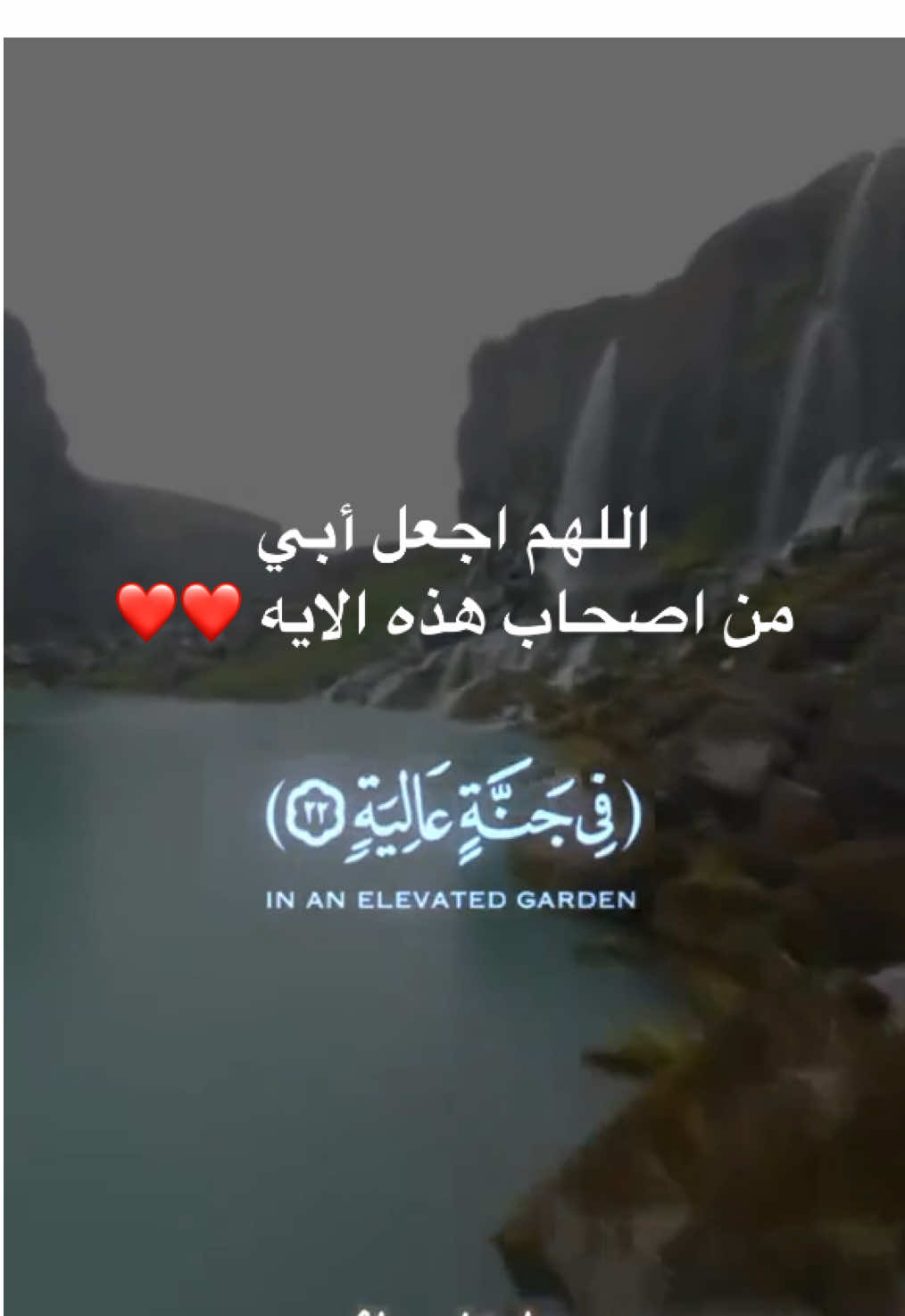اللهم في ليلة الجمعه اجعل أبي  من اصحاب هذه الايه ❤️❤️
