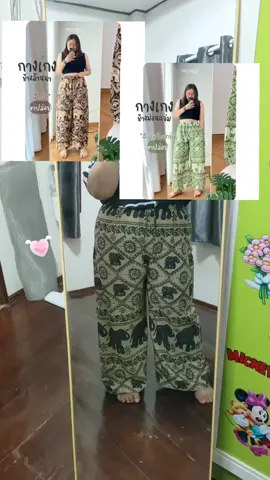 #กางเกงช้าง #tiktokshop #นายหน้าtiktokshop #กรรณิกาวีวิว🎉 #กรรณิกา 