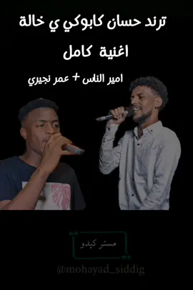 عمر نجيري حسان كابوكي ي خالة كامل #زمبارين #عمر_نجيري🔥🎧🎶 #مصطفي_الشهداء #اغنيه_كامله #ترند_تيك_توك #السودان #نيالا #محظور #متابعة #دعم #مبارة #اغاني 