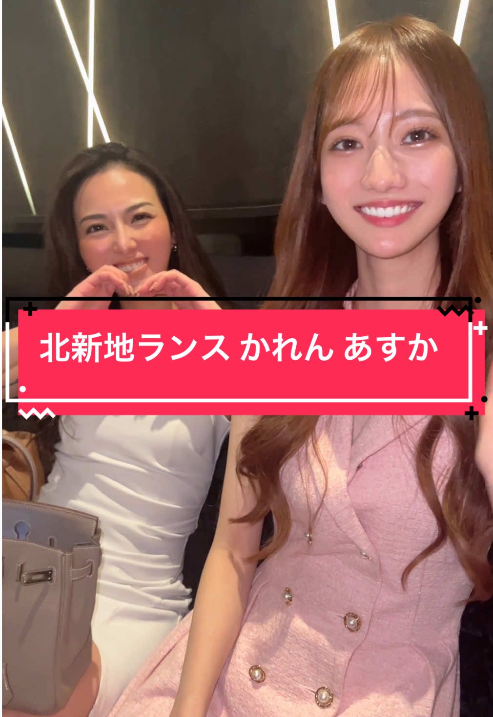 北新地ランス かれん @カレン🐻🤎  あすか @Asuka🤍  Tiktokライブのサポート始めました 所属者はcabatokで宣伝します 興味ある方はDMにてお問い合わせください #北新地ランス #クラブランス #clubreims #北新地キャバクラ #北新地キャバ嬢 #キャバ嬢紹介 #酒店小姐 #夜总会 #夜総会 #ランスあすか #ランスかれん