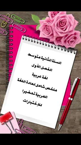 السنة الثانية متوسط الفصل الأول لغة عربية  ملخص شامل لمادة اللغة العربية تحضيرا للإختبارات خاص بالسنة الثانية متوسط حظ موفق للجميع والحاضر يعلم الغايب مع الشكر الموصول لأصحاب العمل🌹#2 #2million #arabe #4you 