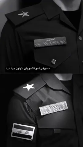مسيرتي نحو النجوم لن اتهاون بها ابدا⭐️🤍 #كلية_الشرطة_العراقية_مصنع_الابطال #دوره70التحدي #دوره_69 #معهد_إعداد_مفوضي_الشرطة #الكلية_العسكرية_الاولى #القوات_الخاصة_العراقية #الفرقه_الذهبيه_جهاز_مكافحة_الارهاب #المعهد_العالي_للتطوير_الامني #دورة_العاشرة #الواجب_الشرف_الوطن #دورة_29معهدعالي #دورة_29معهدعالي #ضباط_العراق 