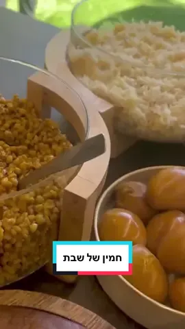 אני לא יכולה לסרב לבקשות שלכם ❤️  קבלו באהבה את המתכון לחמין המסורתי שלנו! ניתן לגוון בחמין עם חיטה, בורגול, אורז וכדומה... לפי טעמכם האישי 🥰 מצרכים: חומוס ושעועית שהושרו לילה בשר מספר 8 3 תמרים תפוחי אדמה קטנים 8-10 ביצים 4 שקיות קוקי לצלייה חבילה ג׳חנון ינון לאפייה כף גדושה כורכום חצי כפית פפריקה כפית פלפל שחור טחון כפית פלפל שחור גרוס כף גדושה מרק עוף כף מלח חצי כוס שמן לאורז: 3 כוסות אורז כף מרק עוף בשרי כפית פלפל לבן כף שטוחה מלח 1/1/3 מים 1/4 כוס שמן לחיטה: כוס חיטה כפית כורכום 1/4 כפית פפריקה מתוקה חצי כפית פלפל שחור כפית שטוחה מלח בצל בינוני כף סוכר חום 3 כפות שמן 2/3 כוסות מים אופן ההכנה: מרתיחים את השעועית והחומוס ושוטפים. חותכים את הבשר, מרתיחים/משרים במים רותחים ושוטפים. קולפים את תפוחי האדמה. מסדרים בסיר באופן הבא, בשכבה הראשונה את החומוס והשעועית, מעל את התמרים תפוחי האדמה והבשר. מוסיפים את התבלינים ואת השמן, מכסים במים עד מעל לגובה תפוחי האדמה והבשר. בשתי קערות שמים את מרכיבי החיטה והאורז תבלינים ושמן, מערבבים היטב,  מוסיפים מים (שומרים על יחס של כוס ו- 1/3 מים לכל כוס קטניות) שמים בשקית קוקי את הקטניות, סוגרים היטב ומניחים בסיר. שמים בזהירות את הביצים בשקית קוקי ומניחים בסיר. מביאים לכדי רתיחה ומנמיכים את האש, מבשלים כשעה- שעה וחצי. שמים בשקית קוקי את הג׳חנון (לא מסירים מהג׳חנון את עטיפות הניילון) סוגרים היטב את השקית ומניחים מעל החמין. יש לבשל את החמין לפחות שעה, ניתן להשאיר את החמין לבישול בנוסף בחום נמוך עד שעתיים - שלוש. ברגע שהחמין נכנס לתנור/פלטה המים צריכים להיות מעל גובה תפוחי האדמה והבשר. מבשלים את החמין על פלטה או תנור בחום 110° למהלך לילה שלם. בבוקר תתעוררו מהריח המשגע😍