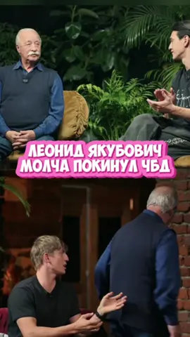 Tg: @kyrzabonus | ТТ: @KYRZA  ЛЕОНИД ЯКУБОВИЧ МОЛЧА УШЁЛ С ШОУ 