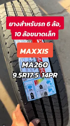 ยางรถหกล้อ สิบล้อเล็ก #ยางรถหกล้อ #สิบล้อเล็ก #maxxis #95r175 #ยางไม่ใช้ยางใน #ยางเรเดียล #หกล้อดั้ม #หกล้อดั้มซิ่ง 