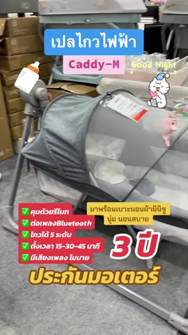 (ประกัน3ปี) CAMERA ##เปลไกวไฟฟ้าCaddy-M มอเตอร์ไฟฟ้า ควบคุมด้วยรีโมทมีเสียงเพลง ปรับได้ 5 ระดับ