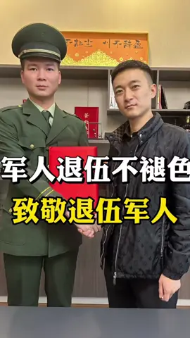 軍人退伍不褪色#正能量 #抖音爸爸給我流量 