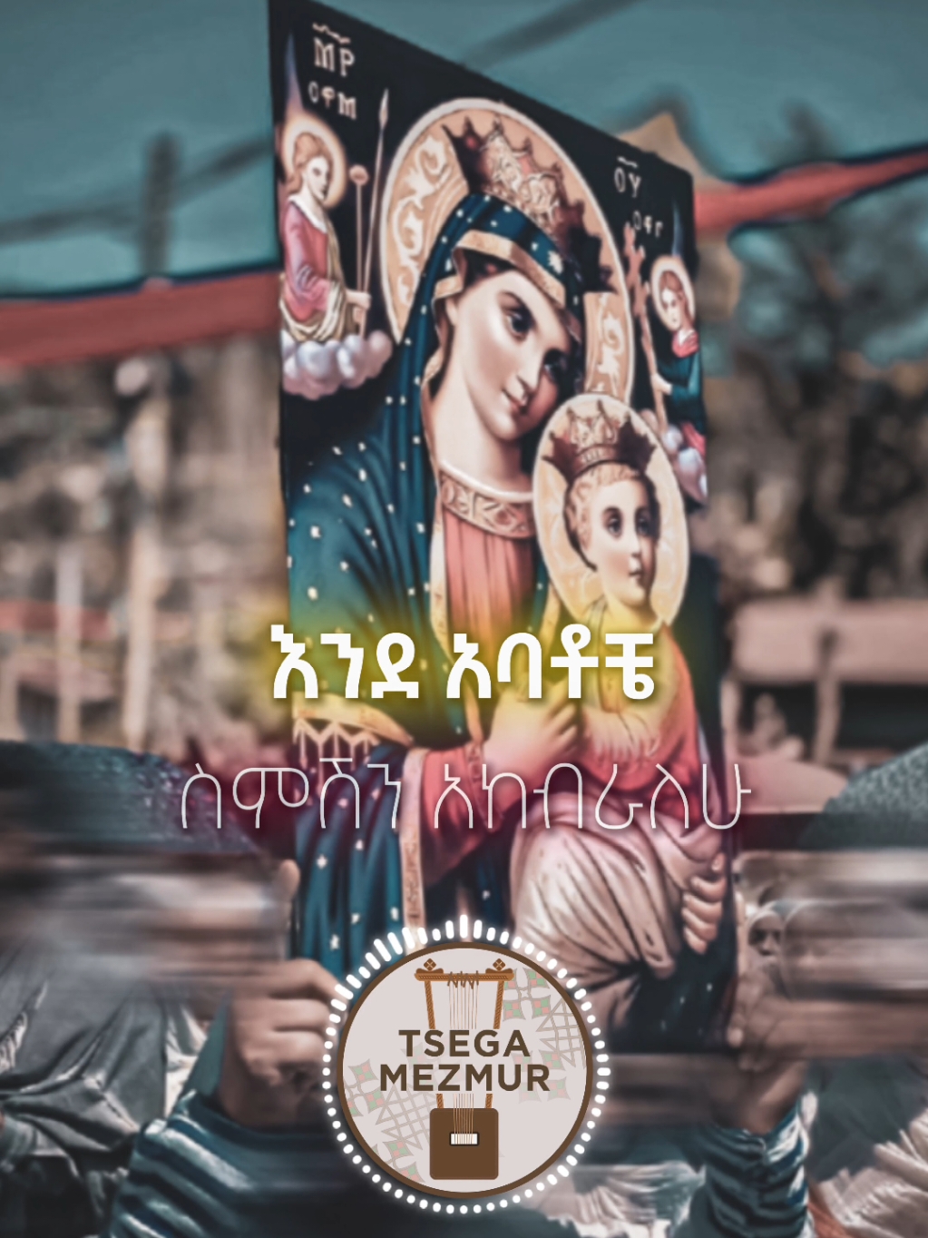 21🕯️ #እኔም_ትውልድ_ነኝ #መዝሙር #ኦርቶዶክስ #Orthodox #tsega_mezmur #ማርያም #ህዳርማርያም 