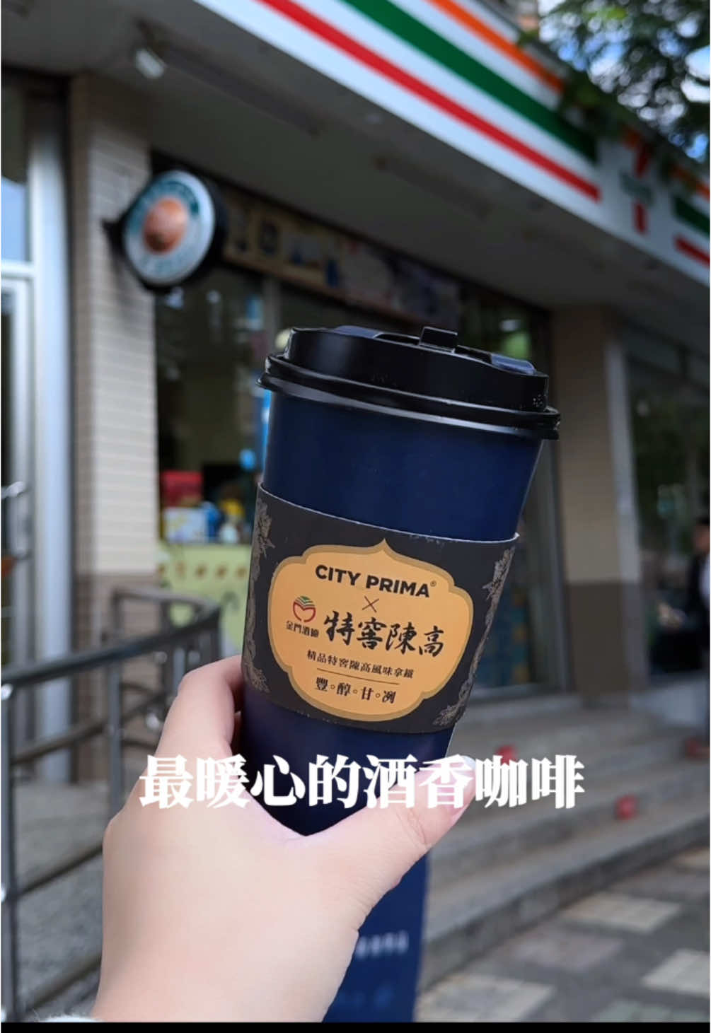 今年冬天最暖心的酒香咖啡💕 熱拿鐵別再只會加威士忌了~ 試試 CITY PRIMA 精品咖啡與戰酒黑金龍最新聯名 【 CITY PRIMA 精品特窖陳高風味拿鐵】 ✨活動期間：2024/11/27(三)～12/10(二) ✨建議售價130元，甕藏鑑賞價109元 ⚠️禁止酒駕 未滿18歲禁止飲酒⚠️ #CITYPRIMA精品特窖陳高風味拿鐵 #全台711門市限量銷售 #金門高粱