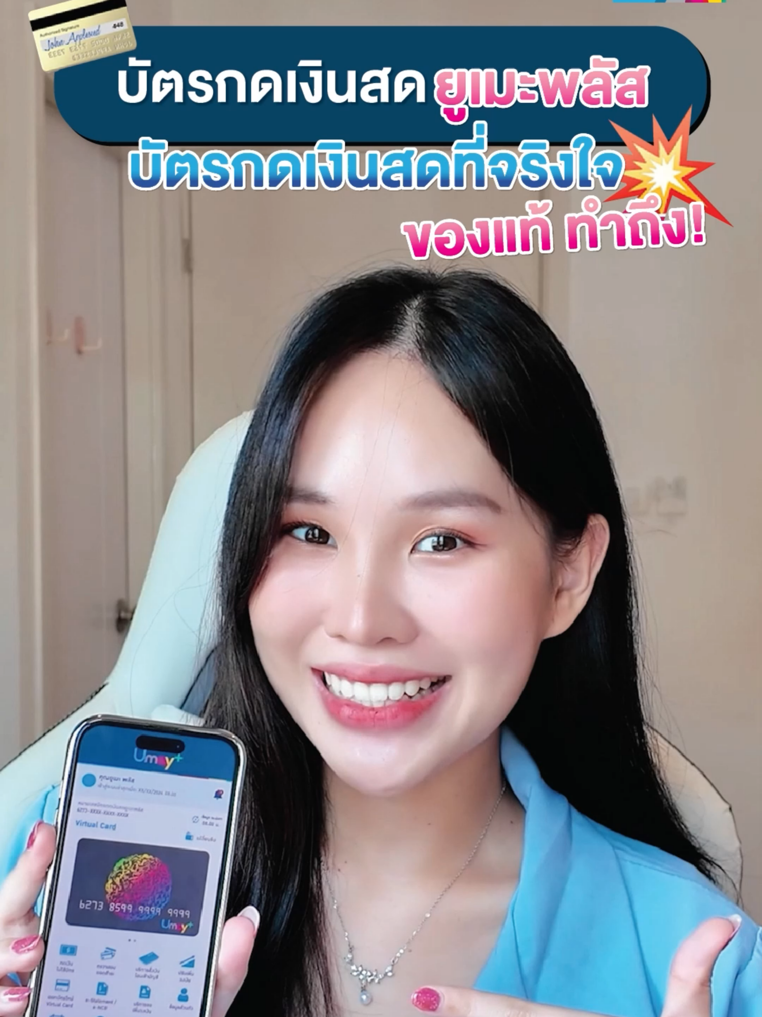 บัตรกดเงินสดที่จริงใจ! ของแท้ ทำถึง... มีลูกค้ามากกว่า 2,000,000 ที่ไว้วางใจ 💙 สมัครบัตรกดเงินสดยูเมะพลัส ✅ ไม่กด ไม่ใช้ ไม่เสียดอกเบี้ย มีไว้อุ่นใจ 🌟 พนักงานประจำ อายุงาน 1 เดือนก็สมัครได้ 🎉 อนุมัติปุ๊บ สั่งเงินโอนเข้าบัญชีได้ทันที ตลอด 24 ชั่วโมง ไม่มีค่าธรรมเนียมการทำรายการ *อัตราดอกเบี้ย 19.8% - 25% ต่อปี, ดูเงื่อนไขที่ www.umayplus.com, กู้เท่าที่จำเป็นและชำระคืนไหว #ยูเมะพลัส #บัตรกดเงินสดยูเมะพลัส #บวกความสุขให้ชีวิต #Umayplus #พลัสความสุขด้วยตัวคุณ #TikTokการเงิน #การเงิน #กู้เงิน #เงินกู้ #สินเชื่อ #บัตรกดเงินสด #สมัครบัตรกดเงินสดออนไลน์ #มนุษย์เงินเดือน #ชีวิตคนทํางาน #สินเชื่อส่วนบุคคล