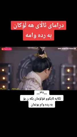 #جزاء  291 #دوجارشاکەداگرن_سوپاستانئەکەم 