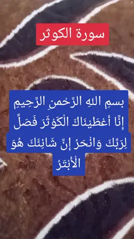 #سورة_الكوثر_#يارب_# #اللهم_صلي_على_نبينا_محمد #@آية♡ #@الا بذكر الله تطمئن القلوب #@صلى الله عليه و سلم ❣️ #resala #foryoupge #resal #fypp #aboowaled #reaction #foryoupa 