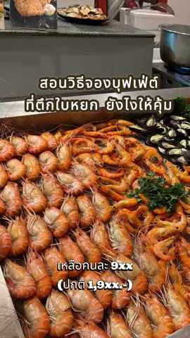 บุฟเฟ่ต์ใบหยก ชั้น 76/78 ของหลากหลาย รสชาติดี ที่ห้ามพลาดคือกุ้งเผา เนื้อ ก๋วยเตี๋ยวเนื้อ ข้าวเหนียวมะม่วง ทานได้ 2 ชม. *ราคาอาจมีการเปลี่ยนแปลง โดยจะอิงจากราคาที่แสดงหน้าแอป Klook เท่านั้น #klookkreator #BaiyokeBuffet #บุฟเฟ่ต์ใบหยก #บุฟเฟ่ต์ #อร่อยบอกต่อ #tiktokพากิน 