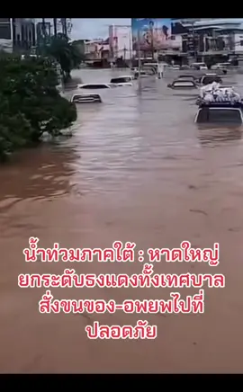 #น้ำท่วมภาคใต้#น้ําท่วมภาคใต้ดับธงแดงทั้งเทศบาล สั่งขนของ-อพยพไปที่ปลอดภัย#อุทกภัยปี67 #น้ําท่วม67 #ภาคใต้ #4จังหวัดชายแดนใต้ #ประเทศไทย #ข่าวtiktok #ข่าววันนี้ #ฟีดดดシ #อย่าปิดการมองเห็น #เอาขึ้นฟีดที #เปิดการมองเห็น #เทรนด์วันนี้ #เทรนวันนี้  @โจ๊ก⭕️JOKER-BOY456  @โจ๊ก⭕️JOKER-BOY456 