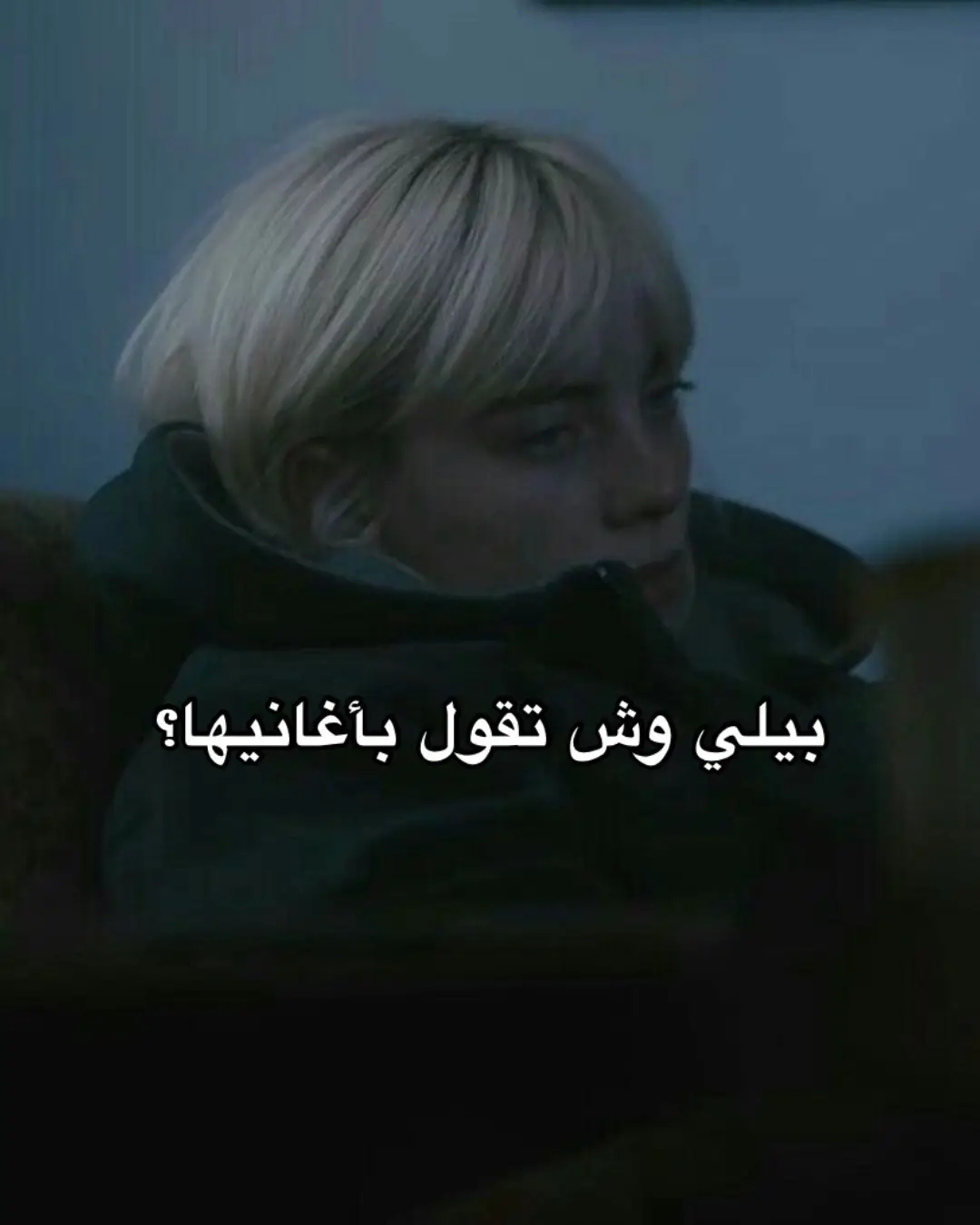 بيلي عيوني صارت بحر…#billieeilish #foryou #billieeilishedits 