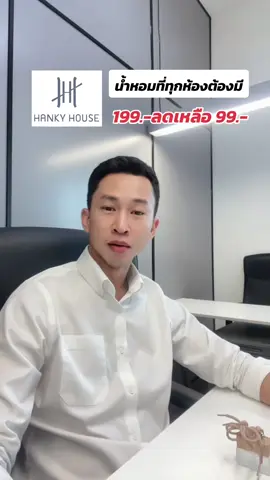 น้ำหอมที่ทุกห้องต้องมี #hankyhouse #hankyhousearoma #น้ําหอมปรับอากาศ #น้ําหอมปรับอากาศในรถ #น้ําหอมปรับอากาศในรถยนต์ #น้ําหอมรถ #CapCut 