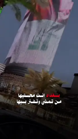 بغداد انت محليها #بغداد #العراق #ستوريات 