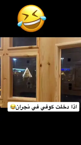 #اذا_دخلت_كوفي_في_نجران #نجران #يام #ياماش #تكريت #ترند @TikTok #تيك #نجران_السعوديه #اكسبلور #الشعب_الصيني_ماله_حل😂😂 