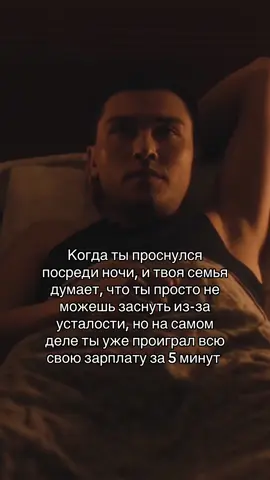 И так по новой… #лудоманы #долг #казик #семья 