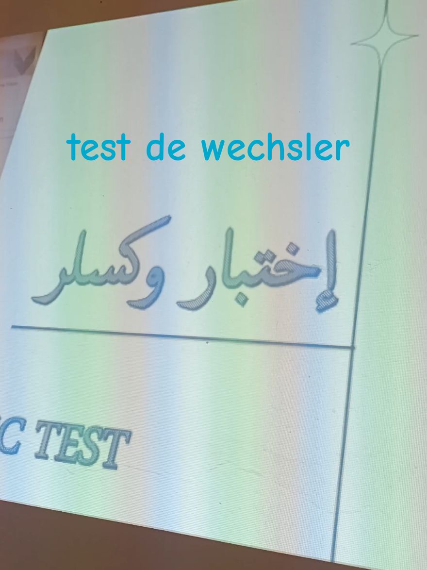 test de wechsler  من اشهر الاختبارات النفسية التي تقيس الذكاء والذي يتكون من 12 مقياس من بينها 06 مقاييس ادائية و 06 مقاييس لفظية . #wics #test_psicologico #psychology #psy_doctor #fyp #fypp #intelligent #enfant #fyp_viral_tiktok 