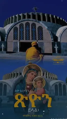 ህዳር ማርያም የት ናቹ? እንኳን አደረሳቹ#ህዳር_21_አክሱም_ጺዮን_ማርያም #ህዳርማርያም #የጽዮን_ደጆች #ፅዮንማርያም #ፅዮን_ማርያም #ጽዮንማርያም #ጽዮን_ማርያም #ማርያም #ማርያም_እንወድሻለን #ማርያም_ሆይ_አማልጅን_ልጅሽ_ክርስቶስ #ማርያምእናቴ #ማርያም_እንወድሻለን❤❤ #ኦርቶዶክስ_ተዋህዶ_ፀንታ_ለዘለዓለም_ትኑር #ኦርቶዶክስተዋህዶ #ኦርቶዶክ_ተዋህዶ_መዝሙር #ኦርቶዶክስ_ተዋህዶ_ፀንታ_ለዘለዓለም_ትኑር✝️❤ #ተዋህዶ #ተዋህዶ_ለዘላለም_ትኑር #ተዋህዶ_ለዘላለም_ትኑር🇪🇹🇪🇹🇪🇹🇪🇹🙏🙏🙏🙏❤❤💒💒💒💒 #ተዋህዶ_ሀይማኖቴ #ተዋህዶም_የኛ😍😍😍👏🎤👏🎤👏🎤 #capcut_edit #viral #fyp 