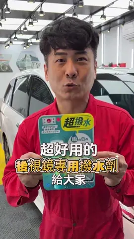 下雨天開車視線看不清，是不是超煩惱😩？ 【阿不拉車品推薦】：https://kisop.icu/o91rok852o00 【日本 CCI 專用撥水鍍膜劑】火爆熱銷中🔥！ 水滴完全無法停留在後視鏡面上，超神奇😜！ 只需簡單噴灑，不需擦拭動作，即可達到驚人的撥水效果👏。 超驚奇的鏡面不沾水技術，不論汽車是靜止時或行駛時，都能讓你視線清晰👍。 冬季特惠買 4 送 2，一組只需 246 元💰，趕快行動吧！ #大創 #日本大創 #daiso #大燈修復 #燈殼霧化 #大燈拋光 #汽車大燈 #電解水
