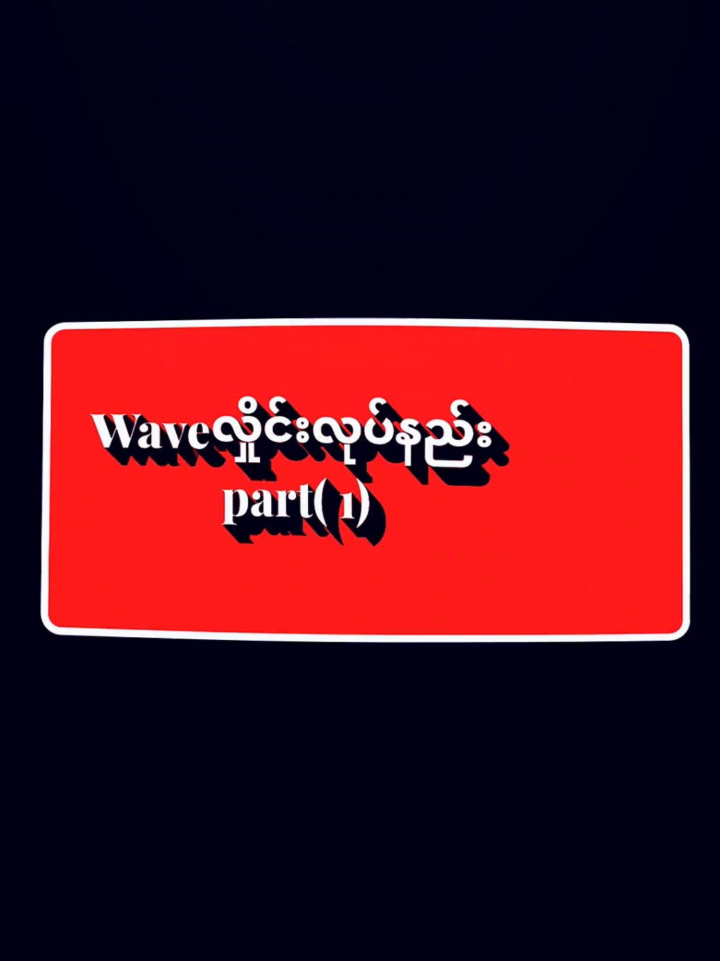 #Waveလှိုင်းထုတ်နည်း#alightmotion #foryou #editနည်းတွေတင်ပေးမယ်နော် #နားမလည်တာရှိရင်cmမှာမေးခဲ့လို့ရပါတရ်❤️ 