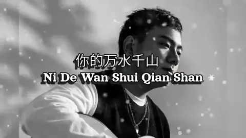 ni de wan shui qian shan #mandarinhits #mandarinsong #lagumandarin #mandarinmusic 