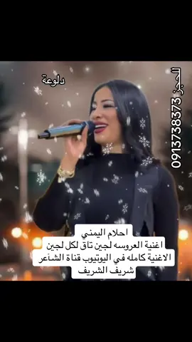 احلام اليمني اغنية لجين تاق لكل لجين كلمات شريف الشريف Dj الصادق احميدة فركاش تسجيل صوت Dj سيرجو #اغاني_ليبية #افراح_ليبيا #افراح_مصراته #اغاني افراح