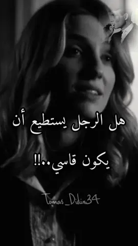 #توماس_شيلبي🥀🥀#كلماتي_وليست_ترجمه_💔 _هل الرجل يكون قاسي من فتاة يحبها؟ 