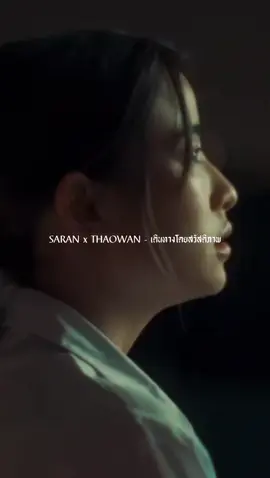 SARAN x THAOWAN - เดินทางโดยสวัสดิภาพ#saran #thaowan #ฟีดดดシ #ขึ้นฟีดเถอะ #เพลงใหม่มาแรง #เพลงเพราะ #เพลงลงสตอรี่ #เพลงฮิตtiktok #ท่อนนี้โดน #รับโปรโมทเพลง #ยืมลงสตอรี่ได้ #สตอรี่_ความรู้สึก😔🖤🥀 #เธรด #เธรดเพลง #เธรดเศร้า #เธรดความรู้สึก 