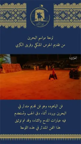 ‏⁧‫فقرة #مواسم_البحرين من تقديم الحرس الملكي و #فريق_الكري في إفتتاح معرض #مراعي_2024  فن الياهوه، وهو فن قديم مندثر في البحرين ويردد أثناء دق الحب وتستخدم فيه عبارات المدح والثناء، وقد تم توثيق هذا الفن المندثر في هذه اللوحة