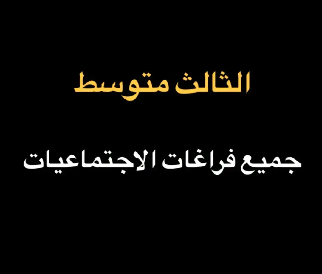 قناتي تلكرام DE_4J@ #duet #افضل_عبارة_لها_تثييت #دراسه #ثالثيون #مدرستي_سر_حياتي #foryou #