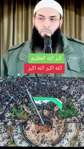 كبر الله العظيم الله اكبر الله اكبر  #الشيخ_ابو_عبد_الرحمن_المتوكل♡  #تركيا_العراق_الكويت_مصر_سوريا  #فلسطين_لبنان_سوريا_اليمن_مورتانيا 