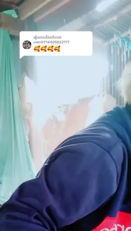 ការឆ្លើយតប​នឹង @user8114405022177 