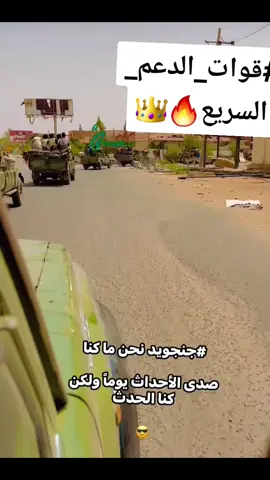 #جاهزية_سرعة_حسم🇸🇩✊⚔️ #قوات_الدعم_السريع🇸🇩 #جاهزية_سرعة_حسم🇸🇩✊⚔️ #قوات_الدعم_السريع🇸🇩 