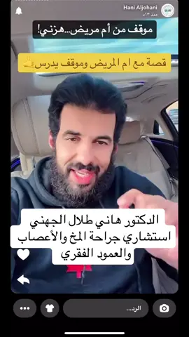 الدكتور هاني طلال الجهني قصة مع ام المريض 🤙