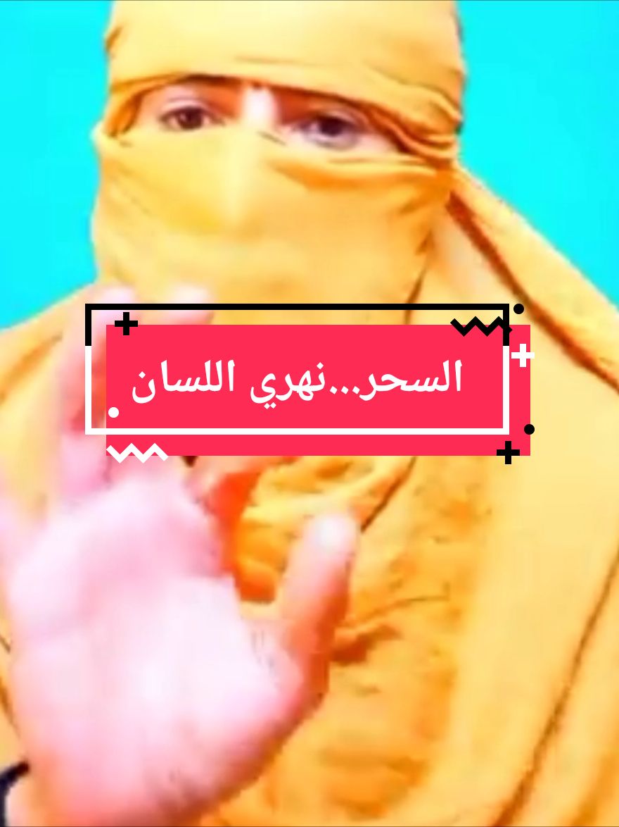 السحر...زهري اللسان #الساحرالتائبالجزائري #اروبا #فرنسا #المملكةالمتحدة #المانيا #فرنسا🇨🇵_بلجيكا🇧🇪_المانيا🇩🇪_اسبانيا🇪🇸 #المغرب🇲🇦تونس🇹🇳الجزائر🇩🇿 #امريكا🇺🇸 #marseill @الساحر التائب🇩🇿🇹🇳🇲🇦🇨🇵 @الساحر التائب🇩🇿🇹🇳🇲🇦🇨🇵 