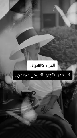 المرأة كالقهوة #القهوة #امراة #بصوتي #نديم #الحياري #ستوريات #القهوة #fyp #foryou #foryoupage #viraltiktok #اعادة_النشر🔃 #اكسبلور @انالعيونهابس🇸🇦فانز♡نديم𓅇꙰ @انالعيونهابس🇸🇦فانز♡نديم𓅇꙰ @نـديم 𓅇꙰سماءعمان🎙️FM🎧🇯🇴 @نـديم 𓅇꙰سماءعمان🎙️FM🎧🇯🇴 