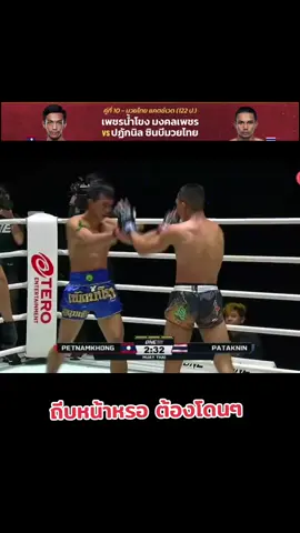 ถีบหน้าหรอ ต้องโดน เพชรน้ำโขง มงคลเพชร VS ปฏักนิล ซินบีมวยไทย #onelumpinee89  #onelumpinee #onechampionship #onefightnight #วันลุมพินี #มวยไทย #muaythai 