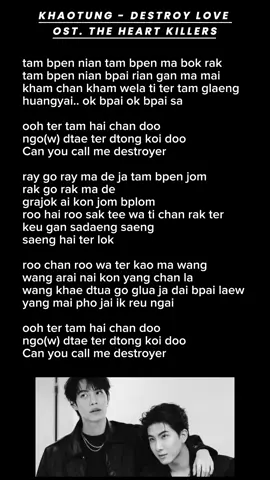 Khaotung Thanawat - Destroy Love Ost. THE HEART KILLERS #theheartkillers #khaotungg #firstkanaphan #firstkhaotung 