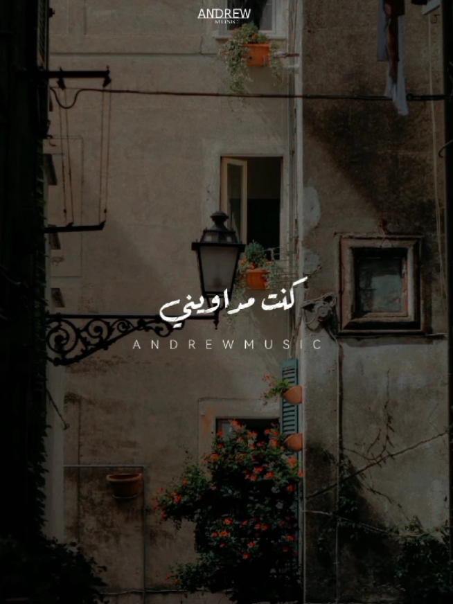 كنت مداويني #اغاني  #هيثم_شاكر #كنت_مداويني #معرفه_قديمه #musica #تصميمي #موسيقى #رومانسي #fyp #video_editor #ستوريات #تصميم_فيديوهات🎶🎤🎬 