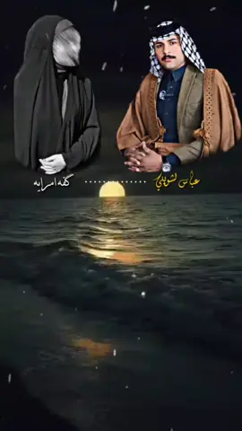 #دارميات #❤️❤️ #💫💫 #خط_الشعر #عباس_الشويلي #گفه_امرايه #ابوذيات_عراقيه_جنوبية #مقتطفات_شعر #انستا_بالبايو #تيكتوكر #سنارة_المشاهير 