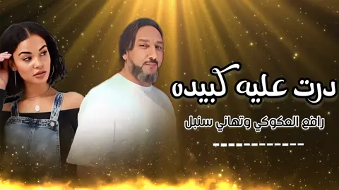#اغاني_ليبي #libya🇱🇾 #اغاني_ليبيه🇱🇾 #اغاني_ليبية🇱🇾 #ليبيا #fyp #ليبيا🇱🇾 #foryou #libya #foryoupage #ليبيا🇱🇾 #اغاني_ليبية🇱🇾 #اغاني_ليبيه🇱🇾 #libya🇱🇾 #اغاني_ليبي 
