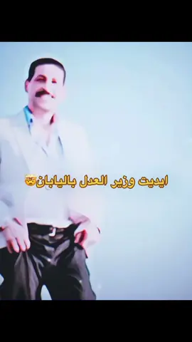 ايديت وزير العدل باليابان🤯😱