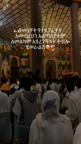 21🥹❤️‍🩹#ኦርቶዶክስ_ተዋህዶ_ፀንታ_ለዘለዓለም_ትኑር #ተዋህዶ_ለዘላለም_ትኑር #ማርያም 