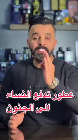 عطور رجالية جذابة للنساء🔥 #عطورات_فاخرة #عطور #perfume #fragrance #dior #parfum #ziad_perfume 