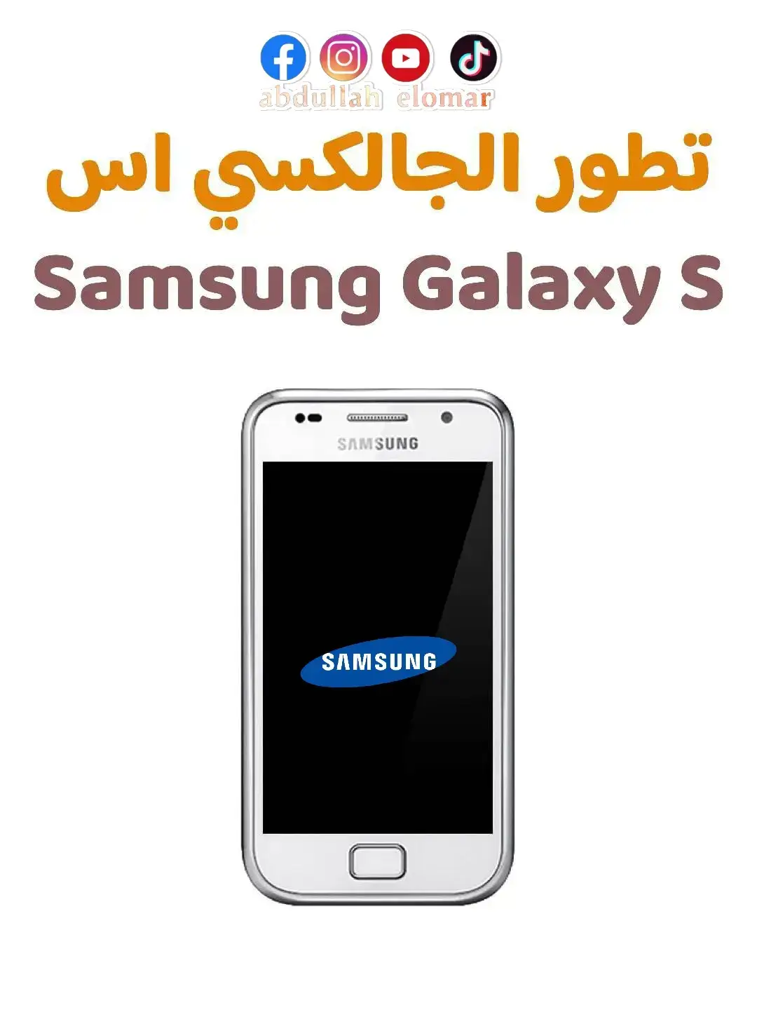 تطور هواتف سامسونج سلسلة S📱✔️