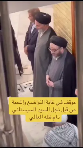 السيد محمد رضا السيستاني مع الرجل الكبير واهتمامه به #creatorsearchinsights #اكسبلور #العلماء #العراق #اللهم_صلي_على_نبينا_محمد 